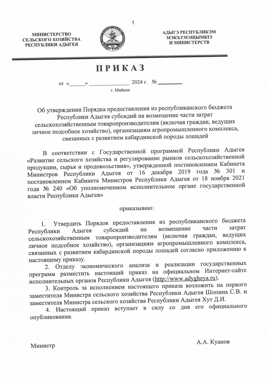 Приказ Об утверждении Порядка предоставления из республиканского бюджета Республики Адыгея субсидий на возмещение части затрат сельскохозяйственным товаропроизводителям